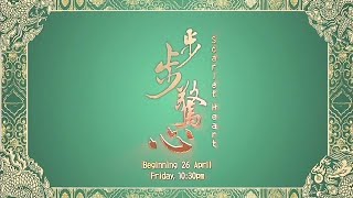 『重播』《步步惊心》【Scarlet Heart】预告| 8TV