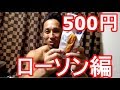 500円で買えるマッチョ飯!ローソン編