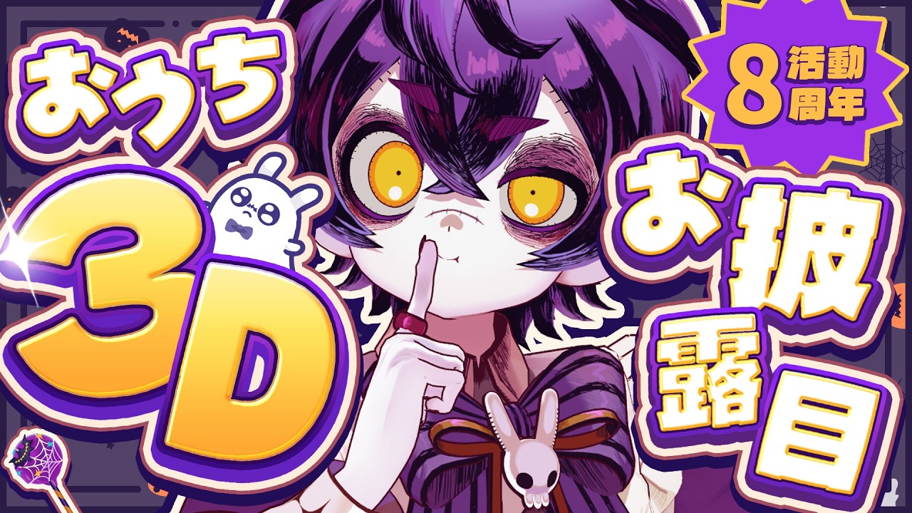 【8周年記念】おうち3Dお披露目🎃いろんな表情ができるようになった✨【#瀬兎一也/のりプロ所属】