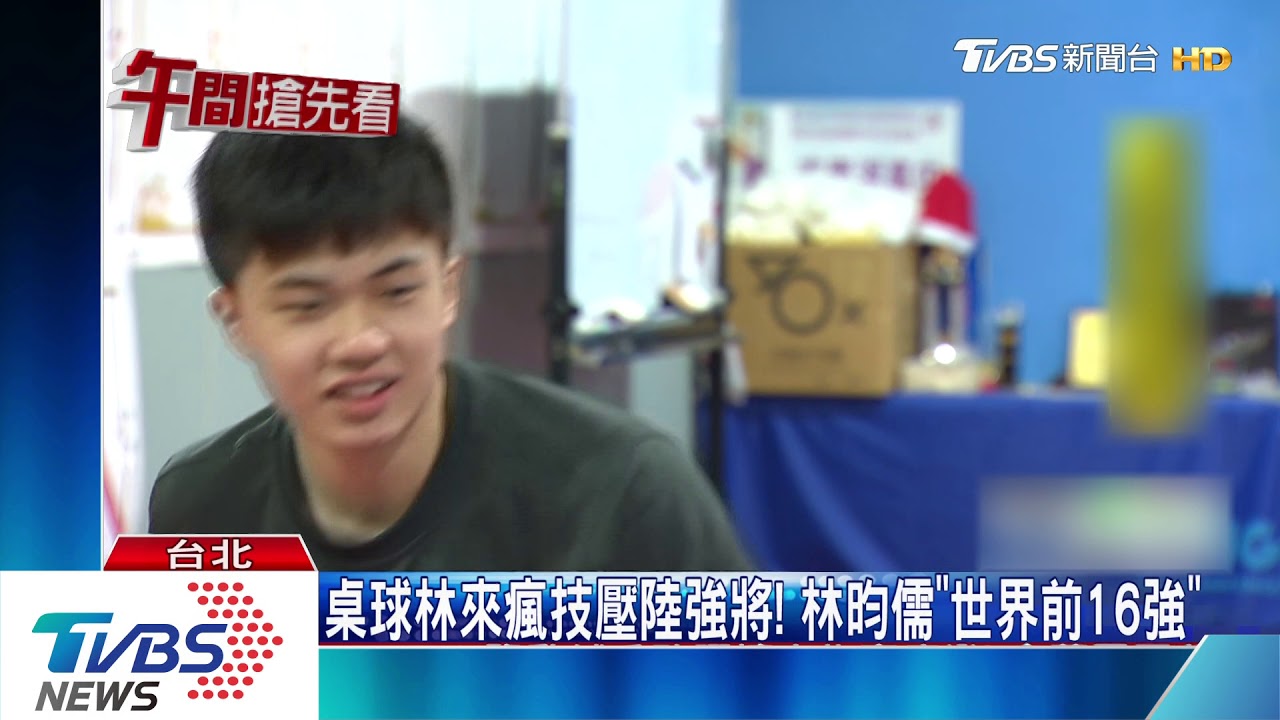 桌球林來瘋技壓陸強將！　林昀儒「世界前16強」