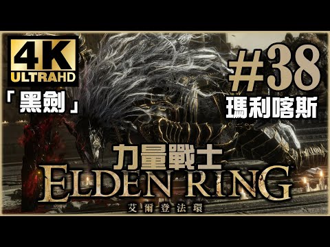 釋放死亡盧恩｜天空城篇｜《Elden Ring》力量戰士 Ep.38