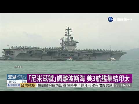 ｢尼米茲號｣調離波斯灣 美3航艦集結印太