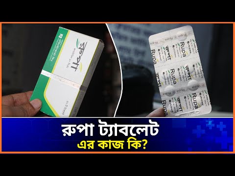 rupa tablet কি কাজ করে? রুপা ট্যাবলেট এর কাজ কি?  rupa 10 mg এর কাজ কি