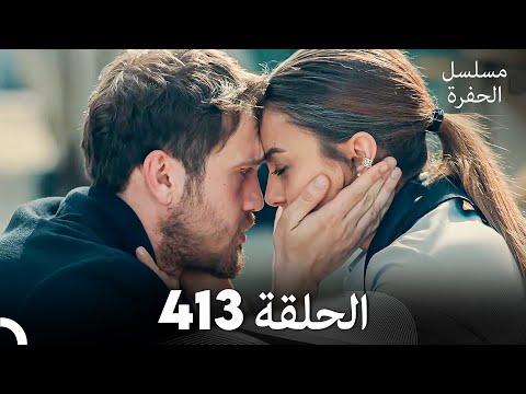 مسلسل الحفرة الحلقة 413 (Arabic Dubbed)