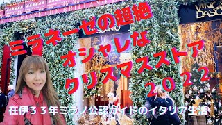 【ミラノ】まるでテーマパーク!VD Spiga Expressでオリエントエクスプレスなクリスマス!