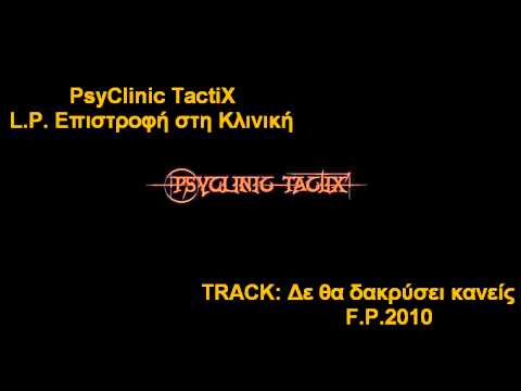 PsyClinic Tactix - Δε θα δακρύσει κανείς