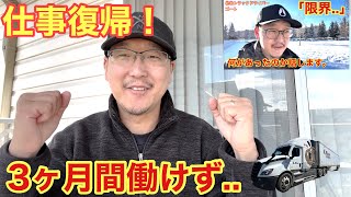 3ヶ月の病欠→仕事復帰へ！　状況説明や今後の予定🚚　北米長距離トラックドライバー(ゴート)