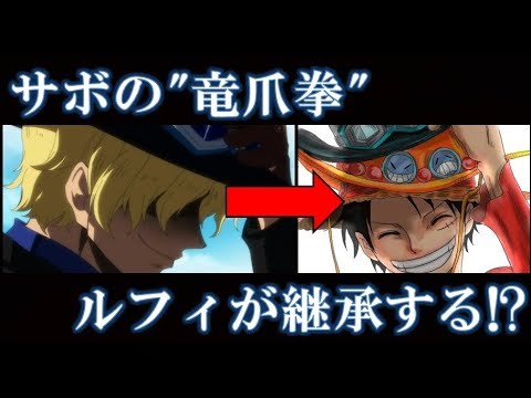 ワンピース ルフィの新能力 サボの 竜爪拳 をルフィが体得する カイドウを倒すロー 策 とルフィの新たな力 龍 の力を得る伏線について Youtuberandom