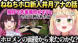 ねねちホロAN井月ちゃんの反応と色々考察してしまう【桃鈴ねね/井月みちる/ホロライブ】