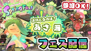 【参加型】フェスあさ派！