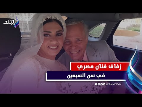 الفرحة حلوة .. فنان مصري يتزوج في سن السبعين