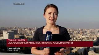 Искусственный интеллект в нефтегазовой отрасли