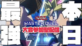 【MD大会参加型】本日最強を決めようZE☆ガチ大会『次回は12月下旬予定！』　#マスターデュエル #yugioh