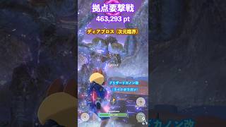 拠点要撃戦 ディアブロス（次元臨界）の撃退 （ブリザードカノン改G10-5、要撃ポイント463,293）#モンハンNow #ライトボウガン