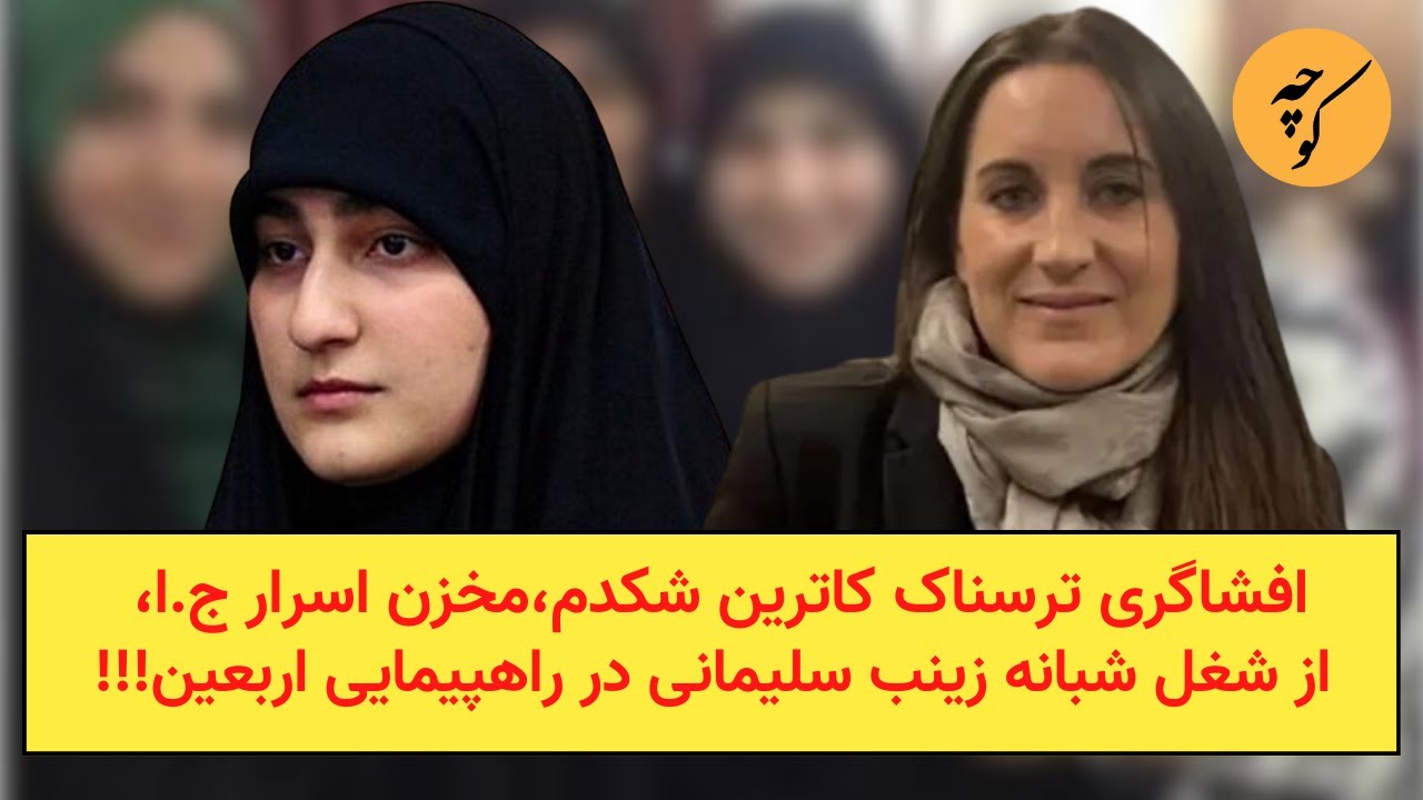 افشاگری تکان‌دهنده کاترین شکدم از شغل شبانه زینب سلیمانی در راهپیمایی اربعی