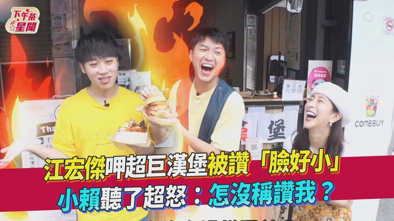 江宏傑偶包脫了！《食尚》張大嘴吃割包「被讚臉好小」小賴氣瘋