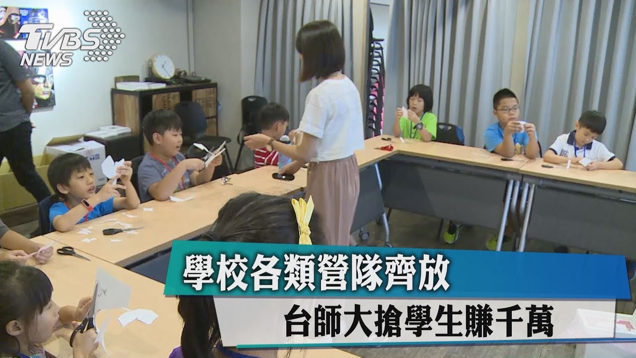 學校各類營隊齊放 台師大搶學生賺千萬