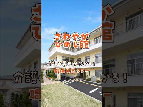 『さわやかひめじ館』職場見学ツアー
