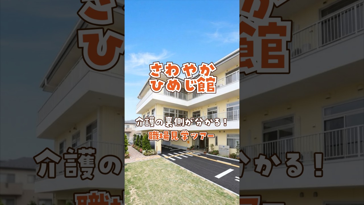 『さわやかひめじ館』職場見学ツアー
