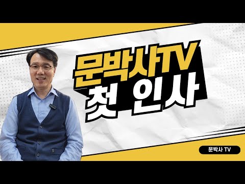 문박사티비에 오신 것을 환영합니다! 첫 만남과 앞으로의 이야기