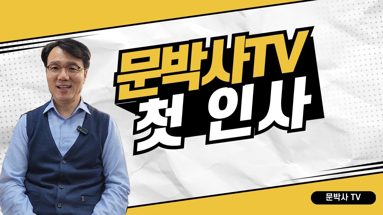 문박사티비에 오신 것을 환영합니다! 첫 만남과 앞으로의 이야기