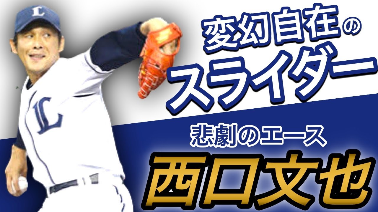 【西口文也】スライダーを武器にノーヒットノーランを逃し続けた男！【全盛期】【ピッチング】