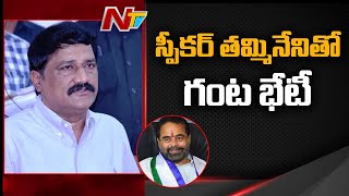 TDP Ganta Srinivasa Rao To Meet Speaker Tammineni Sitaram