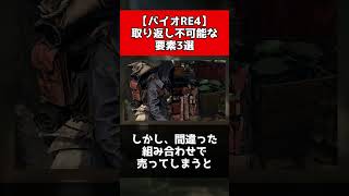 【バイオRE4】取り返し不可能な要素3選
