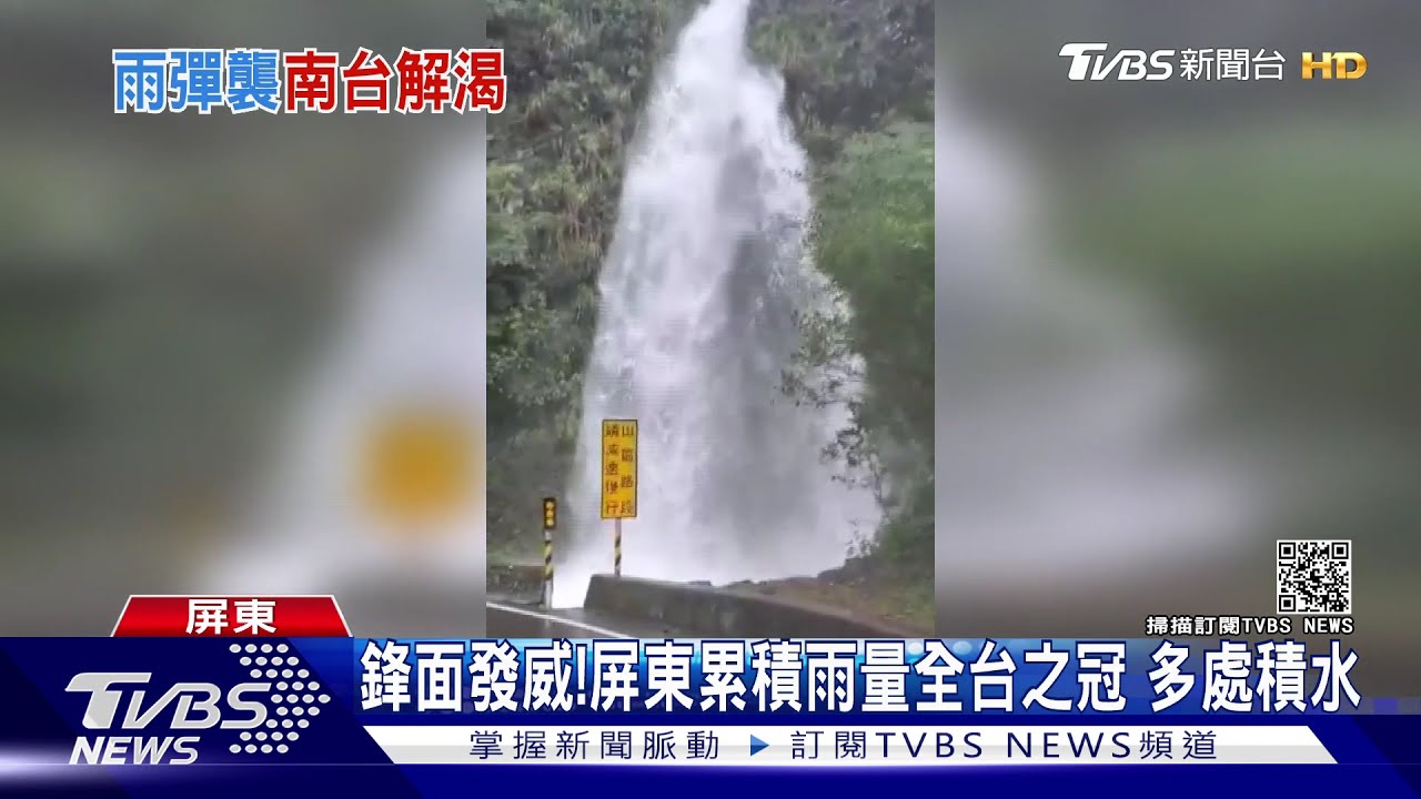 鋒面發威！屏東累積雨量全台之冠　多處積水