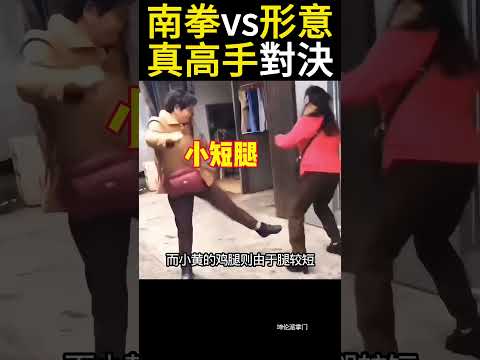 南拳沒腿法？形意截腿 vs 南拳側踹，這一腳打破了多少人的偏見！#格鬥 #搏擊