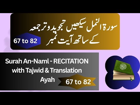Surah An Naml Ayah 67 to 82 | Quran Beautifull Recitation.