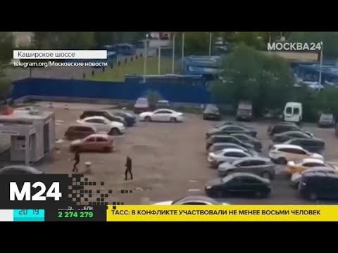 На Каширском шоссе неизвестные устроили перестрелку - Москва 24