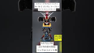 【予約開始】ガシャポンオンライン限定「エクシードモデルトリニティ RX-78-2 ガンダム ケーブル＋ライトユニットセット」