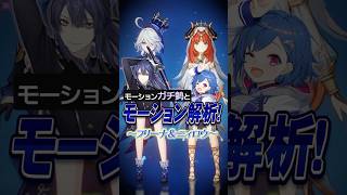 【 #原神 】フリーナ＆ニィロウのモーション解析❕踊りの違いが明らかに👀#shorts #genshinimpact #にじさんじ #vtuber