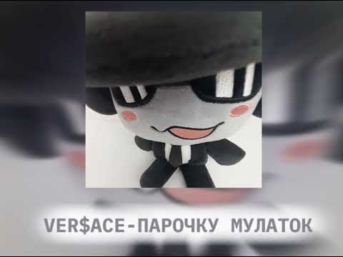 VER$ACE-ПАРОЧКУ МУЛАТОК (Парочку мулаток это лишь для разогрева) 
