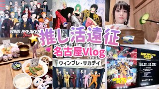 【遠征推し活】名古屋で開催している原画展とカフェに行ってきました🚅⭐️「SAKAMOTO DAYS・WIND BREAKER」