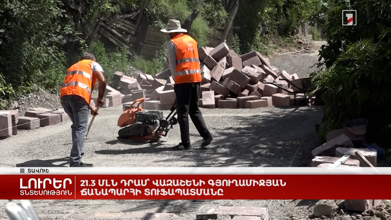 21.3 մլն դրամ՝ Վազաշենի գյուղամիջյան ճանապարհի տուֆապատմանը