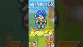 主人公 レック【今更ドラクエ6仲間解説】