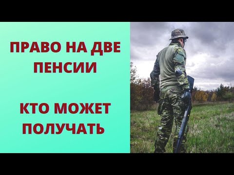 Кто имеет право на две пенсии - полный перечень