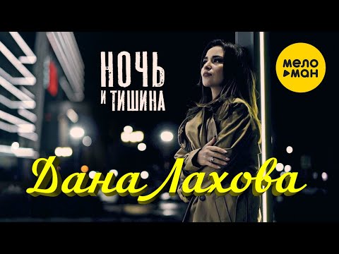 Дана Лахова - Ночь и тишина (Official Video, 2021)