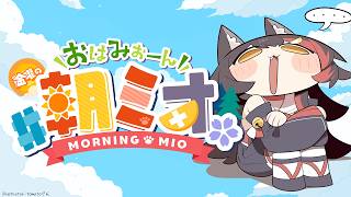 【#朝ミオ 】EXPO１日目の朝！みんな準備はできているか？！