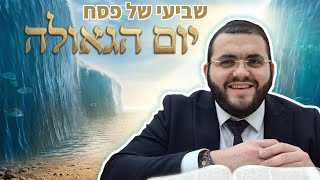 מדהים✨️ יום הגאולה - 🌊 שביעי של פסח 2026 • הרב עובדיה נחמן דרעי
