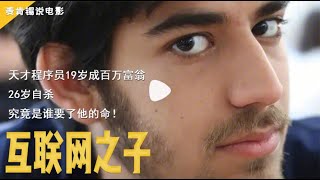 天才程序员19岁成百万富翁26岁自杀 究竟是谁要了他的命!