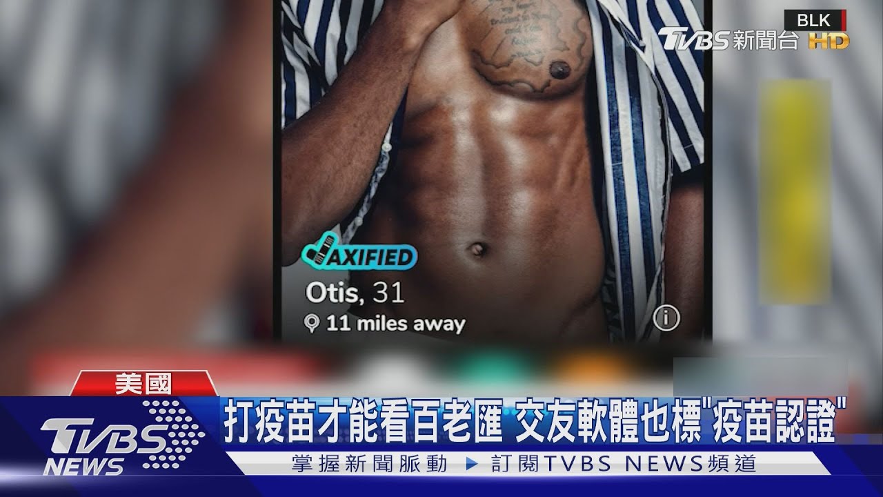 打疫苗才能看百老匯　交友軟體也標「疫苗認證」