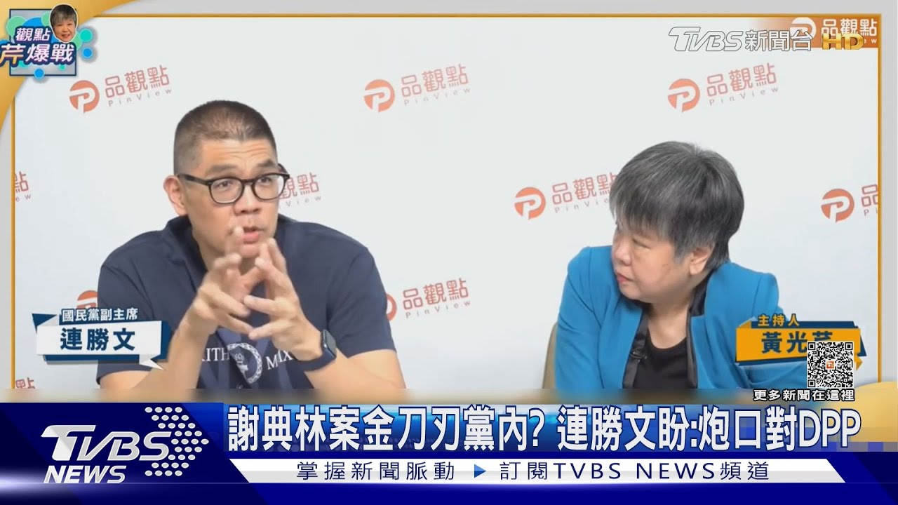 謝典林案金刀刃黨內? 連勝文盼:炮口對DPP