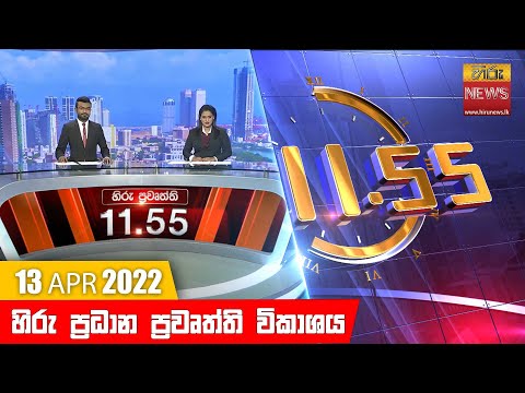 Hiru News 11:55 AM | 2022-04-13