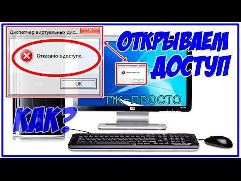 Как открыть файл, если отказано в доступе / убираем ошибку отказано в доступе