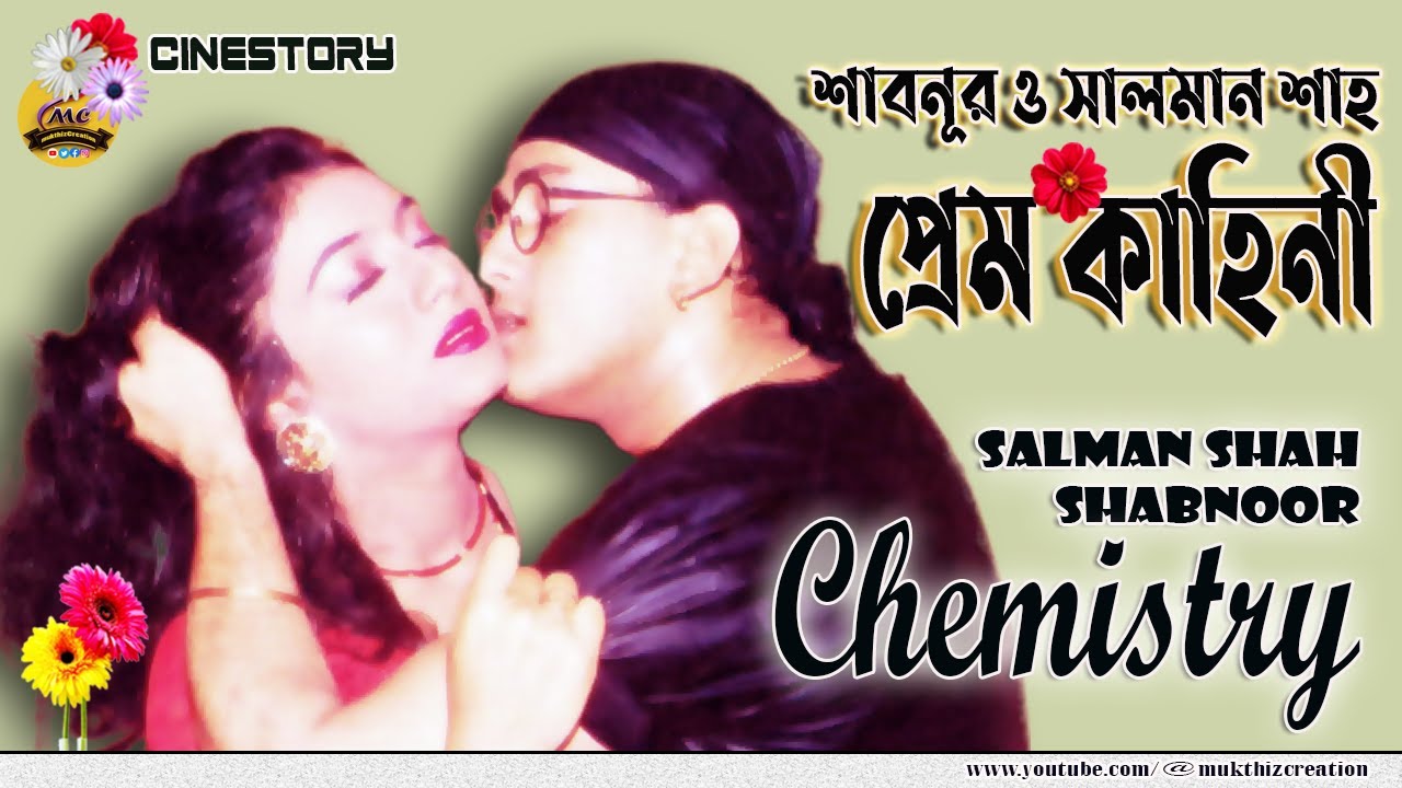 সালমান শাহ শাবনূর প্রেমের অজানা অধ্যায়