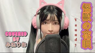 Vaundy/怪獣の花唄 covered by みねりお【グラドルが歌ってみた】