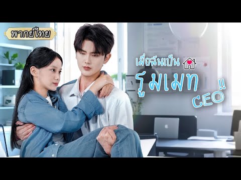 พากย์ไทย🛏ขอความช่วยเหลือหนุ่มหล่อแต่ดันไปโผล่บนเตียงเขาซะงั้น ที่พีคคือเขาดันเป็นบอสใหม่ของเธออีก?!😳